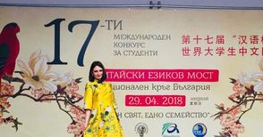 Русенска студентка стана втора на състезание по китайски език
