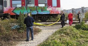 Влак погуби 13-годишно дете на връщане от училище