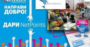 Абонати на „Нетуоркс“ даряват  Netpoints за сдружение „Еквилибриум“