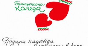 „Българската Коледа“ помогна на 16  русенски деца с тежки заболявания