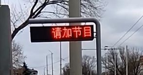 Електронните табла по спирките пак светнаха с китайски йероглифи