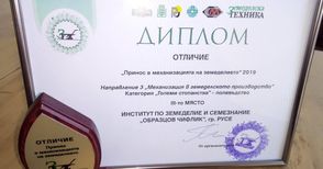 Институтът в „Образцов чифлик“ с награда  за принос в механизацията на земеделието