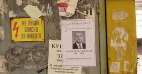 БСП поиска прокурорска проверка за фалшиви некролози на Румен Радев в Рус