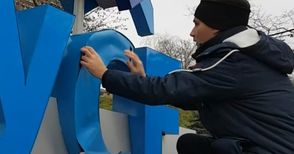 2 метра синьо фолио закърпиха счупения надпис „Русе“ на кея