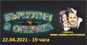 Ненчо Балабанов и Милица Гладнишка идват с „Бъркотии в операта“