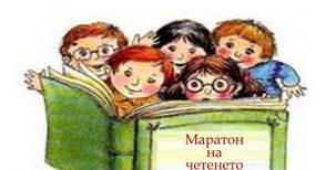 Библиотеката отваря врати и кани  децата на Маратон на четенето