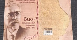 Библиотеката издаде био-библиография на русенския кандидат за Нобел Иван Грозев
