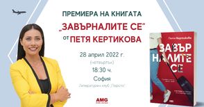 Книгата „Завърналите се“ на русенката Петя Кертикова с премиера в София