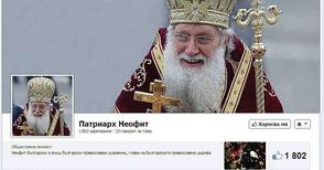 Синодът ще трие фалшиви профили на дядо Неофит във Фейсбук