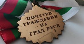 Шестима почетни граждани на Русе получават званието за празника на града