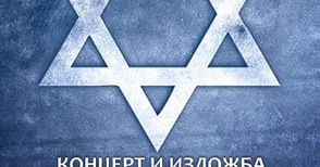 Русе ще отбележи 80 години от спасяването на евреите с концерт в неповторимия стил клезмер