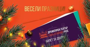 Театърът предлага перфектния подарък за Коледа - ваучер за представление