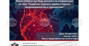 Конференция на тема "Сърдечно-съдовото здраве в Европа: предизвикателства и перспективи“ ще се проведе днес в София