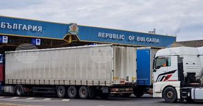Интензивен е трафикът да товарни автомобили на изход на граничните пунктове по границите с Румъния и Турция