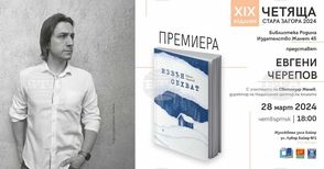 Евгени Черепов представя най-новия си роман "Извън обхват" днес в Стара Загора