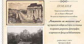 Изложба по повод 145 години от избора на София за столица ще бъде представена в Националната библиотека „Св. св. Кирил и Методий“
