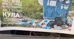 Хората от Средна кула излизат да почистят квартала в неделя