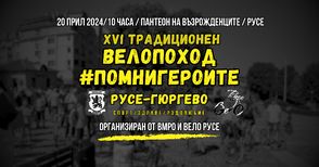 Велопоходът Русе-Гюргево в събота почита героите на Априлската епопея