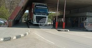 Интензивен е трафикът на граничните пунктове "Кардам" и "Видин" на границата с Румъния на изход за товарни автомобили
