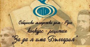 Започна записването за конкурса рецитал „За да я има България“