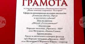 Читалище „Просвета 1925“ от сливенското село Мечкарево получи грамота за принос в опазването и популяризирането на националната културна идентичност