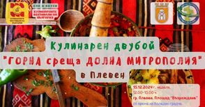 В Плевен ще се състои първият кулинарен двубой „Горна среща Долна Митрополия“