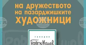 Дружеството на пазарджишките художници открива годишната си изложба тази вечер