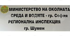 РИОСВ – Шумен затвори цех за производство на поцинкована тел в индустриалната зона на града