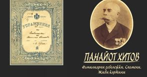 Новоразчетени ръкописи на Панайот Хитов включени във второто издание на спомените на войводата