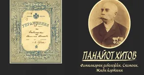 Първият читател на „Спомените“ на Панайот Хитов: Разказаните случки и събития осветяват образа на един изключителен българин