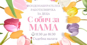 Канят децата в Креативна работилница за уникални осмомартенски картички
