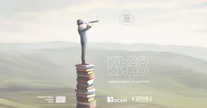 Късометражна селекция за книгите в Художествената галерия: Ако има по-велико от киното, то това ще е литературата