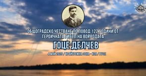 Читалище „Гоце Делчев“ отбелязва на кея 122 години от гибелта на патрона си