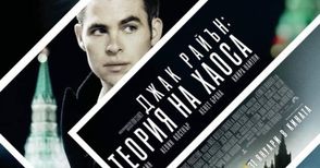 „Джак Райън: Теория на хаоса“ ви увлича в шпионска авантюра с награди