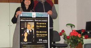 Пламен Бейков и Божена Петрова поднасят „Шостакович. Послеслов“ на меломаните