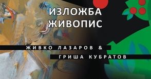 40 живописни платна показват Живко Лазаров и Гриша Кубратов