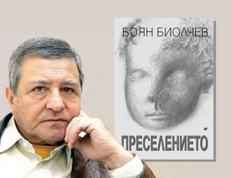 Боян Биолчев представя „Преселението“ - трагичната история на бежанците от Тракия
