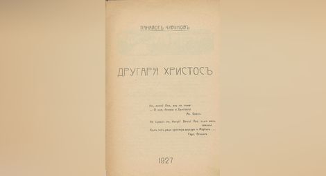 Първата стихосбирка на Панайот Чивиков „Другарят Христос“ (1927 г.)