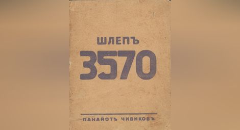 Сборникът с разкази на Панайот Чивиков „Шлеп 3570“ от 1928 г.
