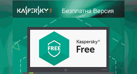 Касперски пусна безплатен антивирус Kaspersky Free