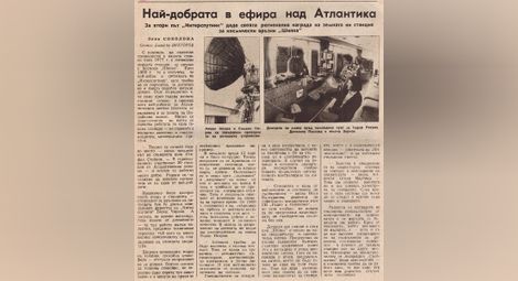 40 години от първия сателитен сигнал от България към космоса - 40 любопитни факта /галерия/