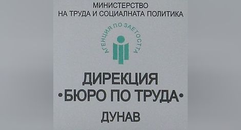 6244 безработни са регистрирани в трите бюра в Русенска област