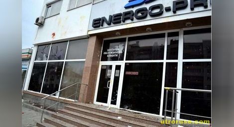 Служители на Енерго-про внесоха подписка срещу ценовата политика на ДКЕВР