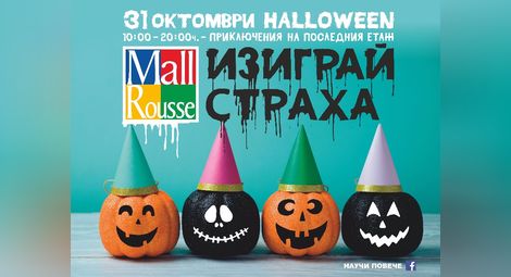 Всички вещици, магьосници и чудовища се събират в Мол Русе на 31 октомври