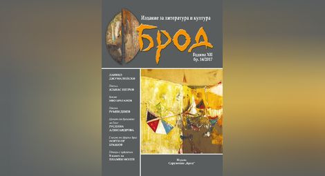 Литературното списание „Брод“ и КДК канят русенци да споделят 14-и брой
