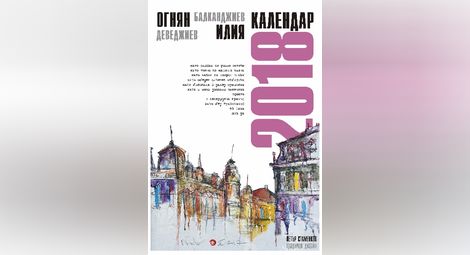 Рисунки на Балканджиев и стихове на Деведжиев в календар за 2018-а