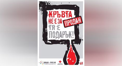 Тръгва нова кампания „Кръвта не е за продан - тя е подарък!“