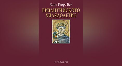 „Каолин“ подари на България книгата на книгите „Византийското хилядолетие“