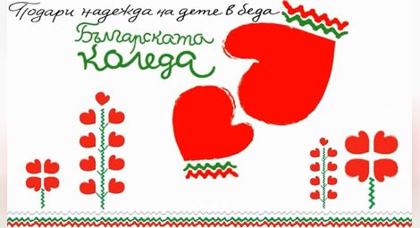 Тази вечер е кулминацията на благотворителната инициатива "Българската Коледа"