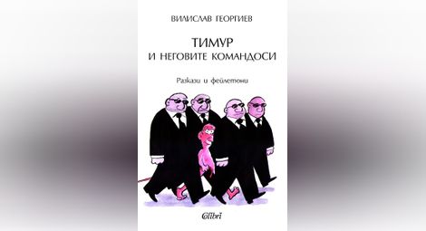 Книга на русенеца Вилислав Георгиев беше представена в „Перото“ в София
